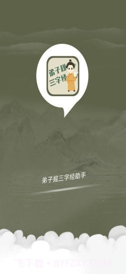 弟子规三字经助手截图1