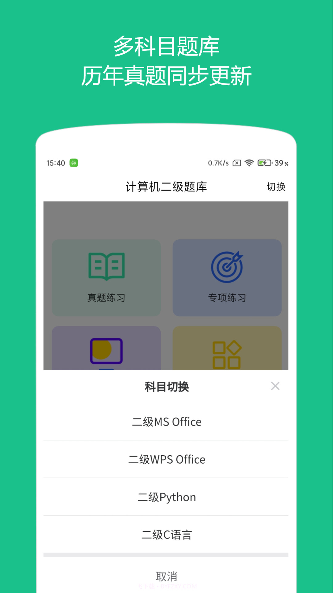 计算机二级题库截图4