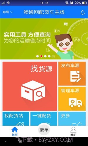 物通网配货车主版截图4 物通网配货车主版截图4