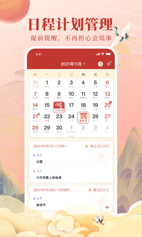全民万年历正版截图4