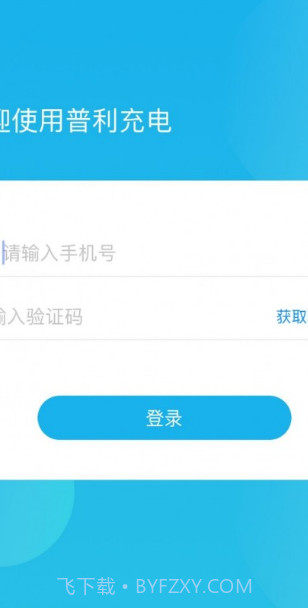 普利充电截图3 普利充电截图3