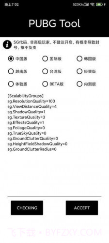 pubgtoolplus画质修改器截图3