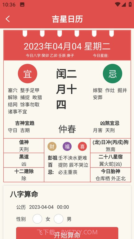 吉星黄历截图2 吉星黄历截图2