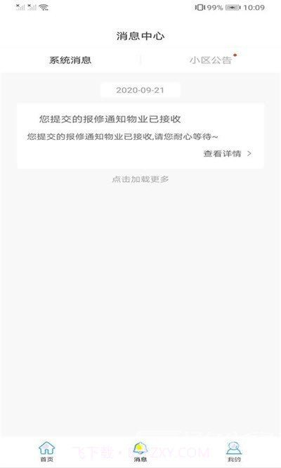 平安物业(社区物业管理工具)V1.0.2 安卓最新版截图2