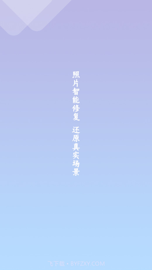 照片修复清晰助手截图4 照片修复清晰助手截图4