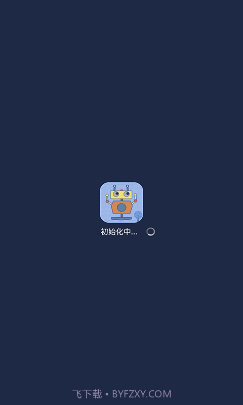 机器人bobo截图1