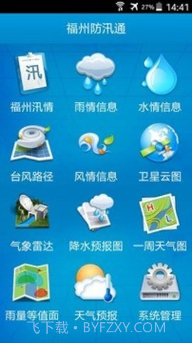 福州防汛通APP 1.71截图4