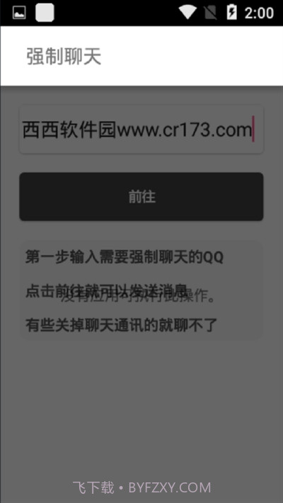 QQ强制聊天2023截图3