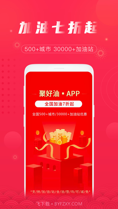 聚好油截图4 聚好油截图4