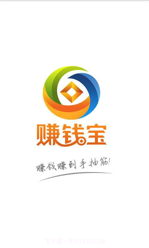 手机赚钱宝截图1