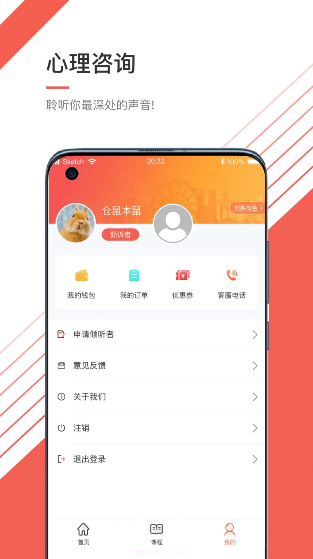 倾听心理截图2 倾听心理截图2