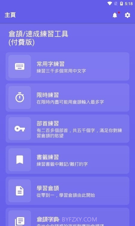 仓颉速成练习工具截图1