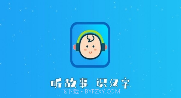 听故事识汉字截图1