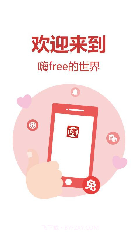 嗨free截图1 嗨free截图1
