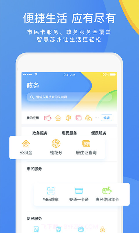 智慧苏州截图4