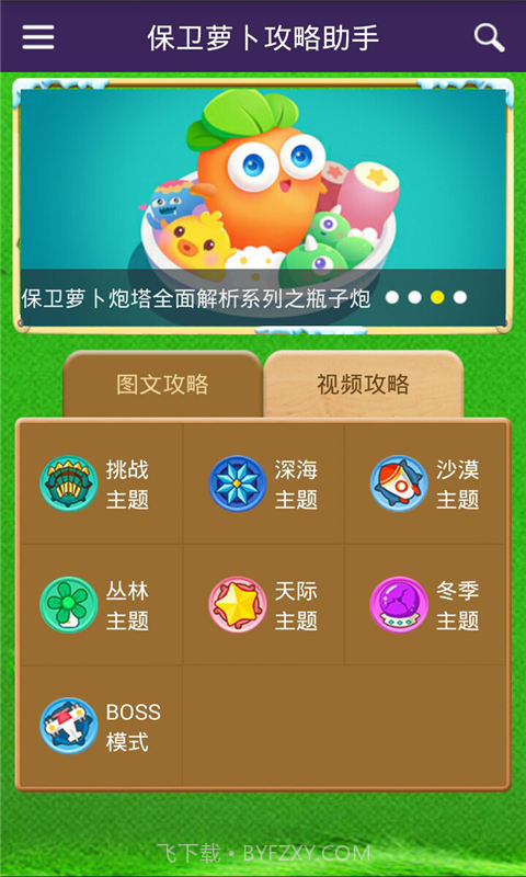 保卫萝卜攻略助手截图4