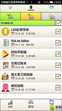 应用搬家SD截图4