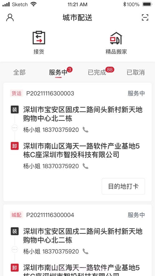 顺丰城市配送截图1 顺丰城市配送截图1