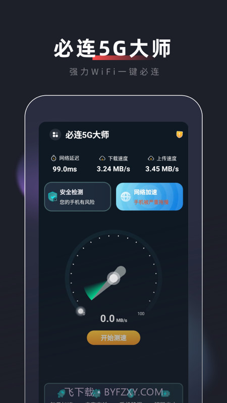 必连5G大师截图4