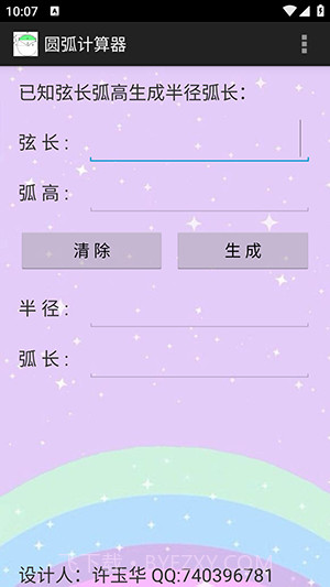 圆弧计算器截图2 圆弧计算器截图2