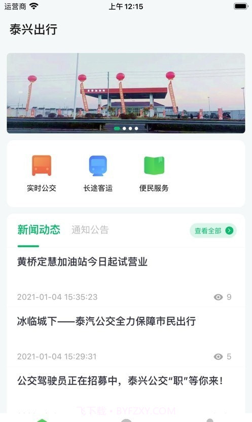 泰兴出行截图2