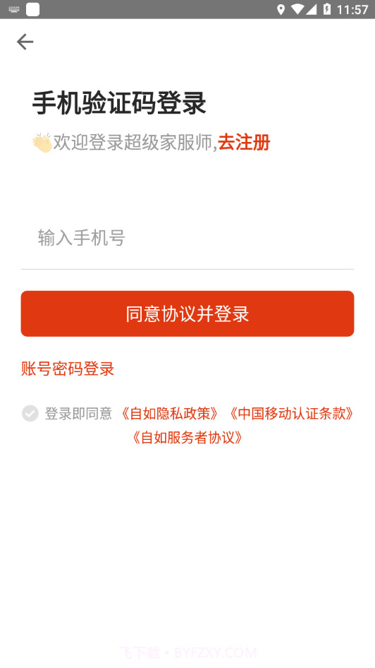 超级家服师截图3