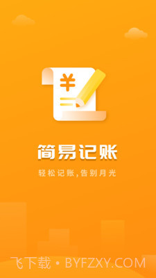 快记账app(收款记账软件)V3.1 安卓免费版截图1