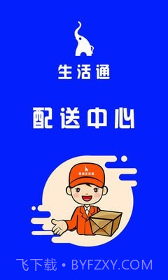 生活通配送截图2 生活通配送截图2