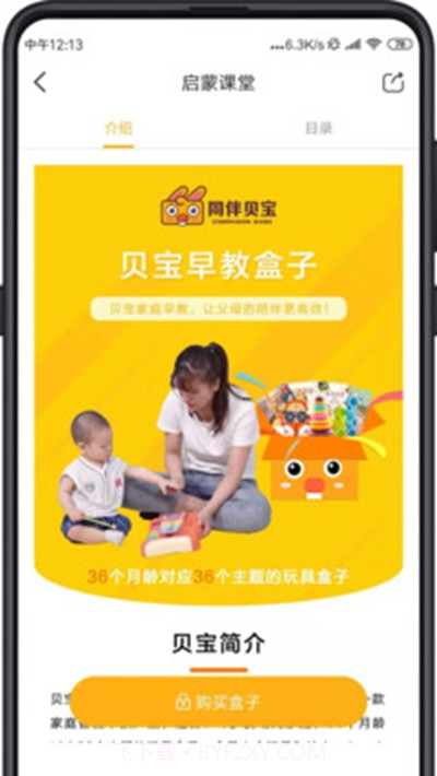 同伴贝宝(家庭早教启蒙)截图2 同伴贝宝(家庭早教启蒙)截图2