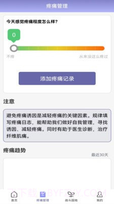 纤维肌痛管家截图4 纤维肌痛管家截图4