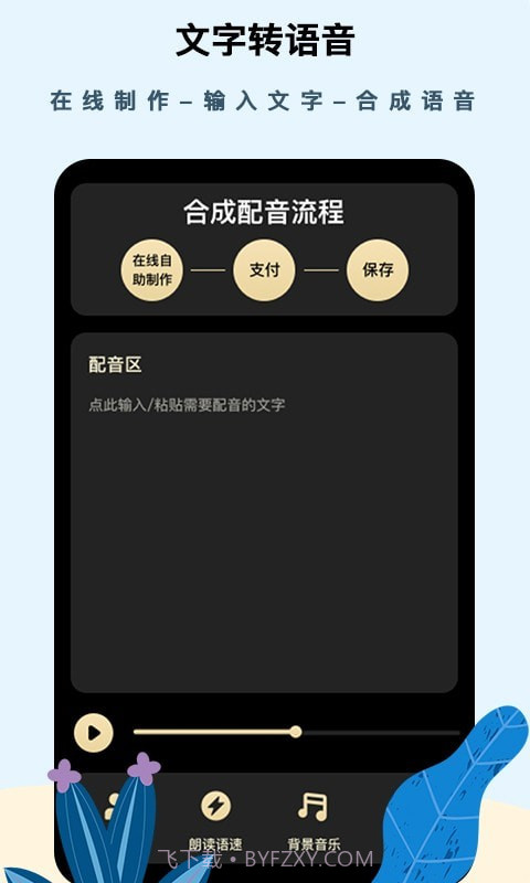 专业文字配音助手截图4 专业文字配音助手截图4