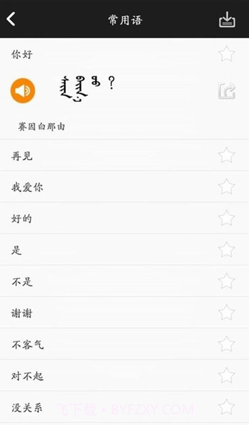 学蒙古语最新版截图3 学蒙古语最新版截图3