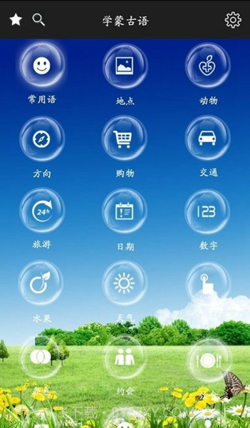 学蒙古语最新版截图1 学蒙古语最新版截图1