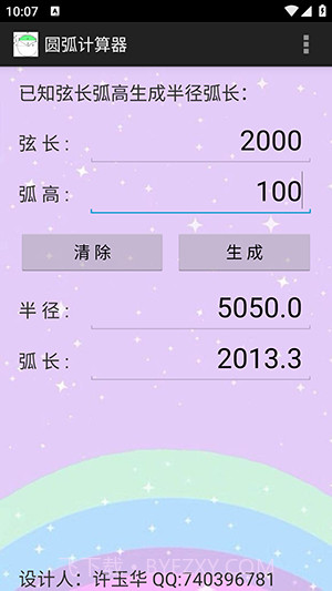 圆弧计算器截图3 圆弧计算器截图3