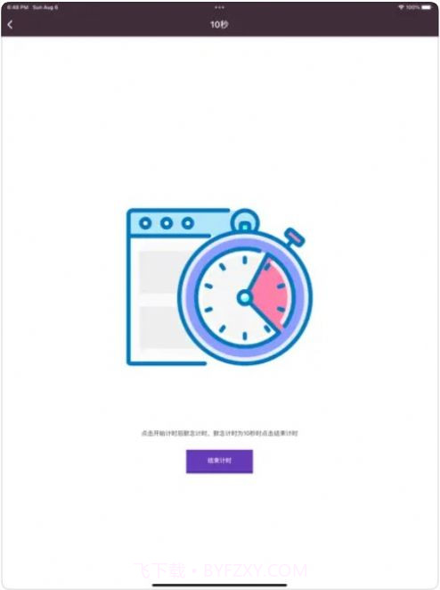 秒数掌测软件截图3