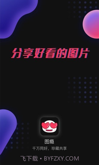 图瘾截图1 图瘾截图1