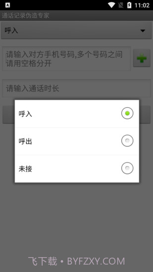 手机通话记录伪造专家软件截图2 手机通话记录伪造专家软件截图2