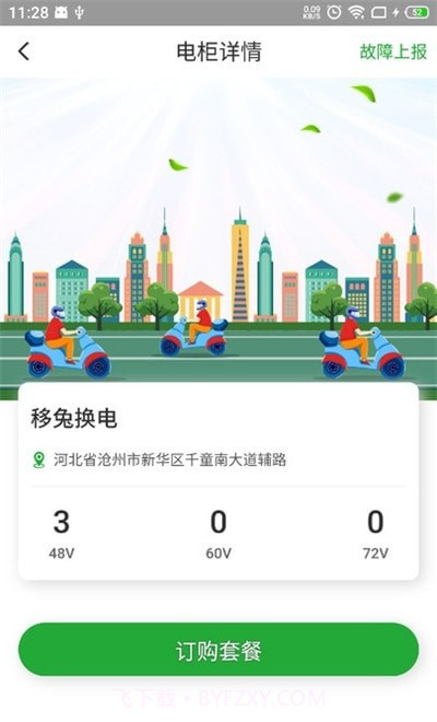 移兔换电截图3 移兔换电截图3