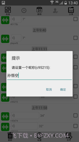 微信语音转发app截图3