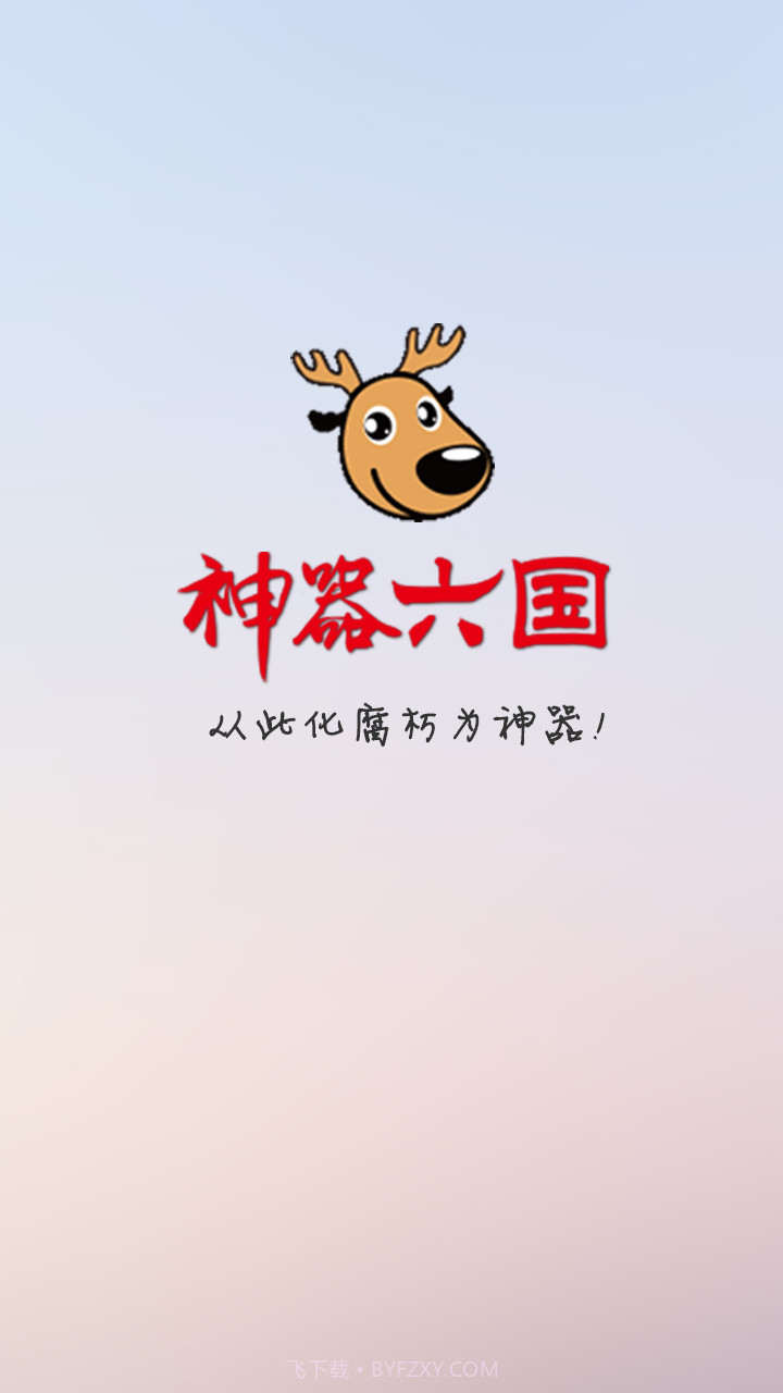 神器六国截图1 神器六国截图1