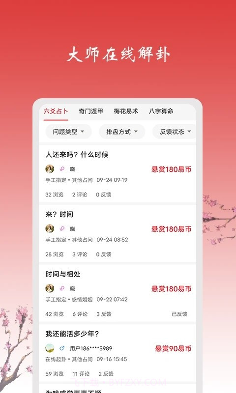 六爻占卜软件截图1 六爻占卜软件截图1