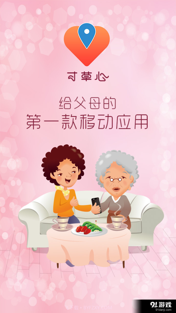 寸草心(寸草心关爱老人软件)V3.3.3 最新截图1