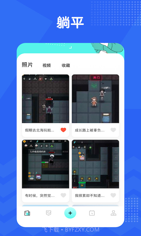 我的躺平笔记截图1