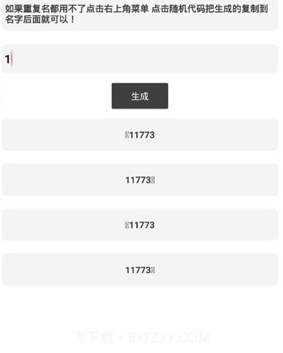 吃鸡重复名生成器截图2 吃鸡重复名生成器截图2