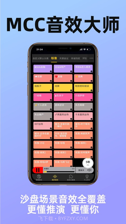 MCC音效大师截图3