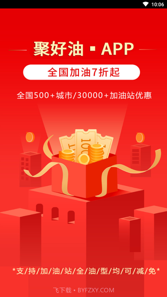 聚好油截图1 聚好油截图1