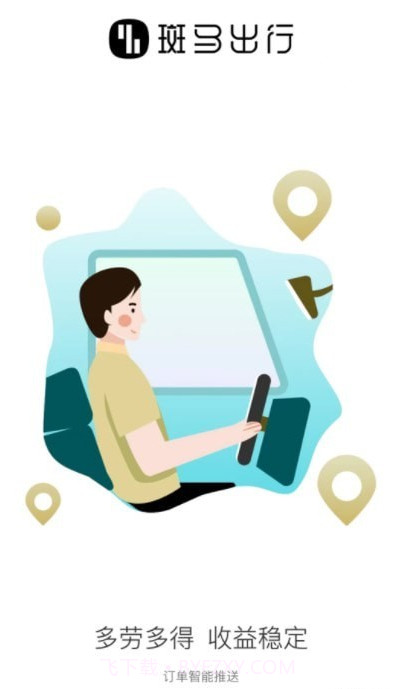 斑马出行司机截图3