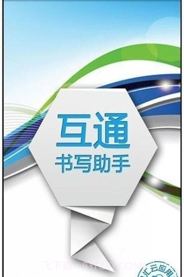 书写助手截图1 书写助手截图1