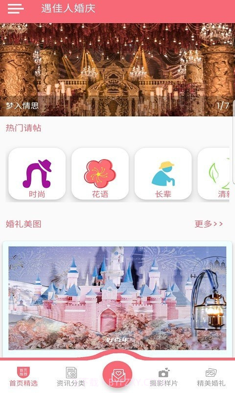遇佳人婚庆截图1 遇佳人婚庆截图1