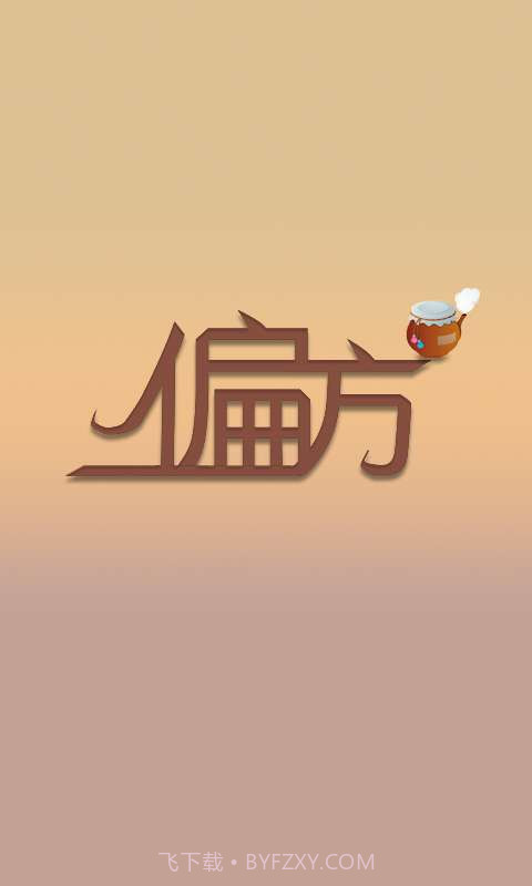 2014偏方大全截图1 2014偏方大全截图1